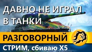 Превью: ДАВНО НЕ ИГРАЛ В ТАНКИ. РАЗГОВОРНЫЙ СТРИМ. Сбиваю x5