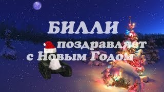 Превью: Билли поздравляет с Новым Годом #4  | World of Tanks