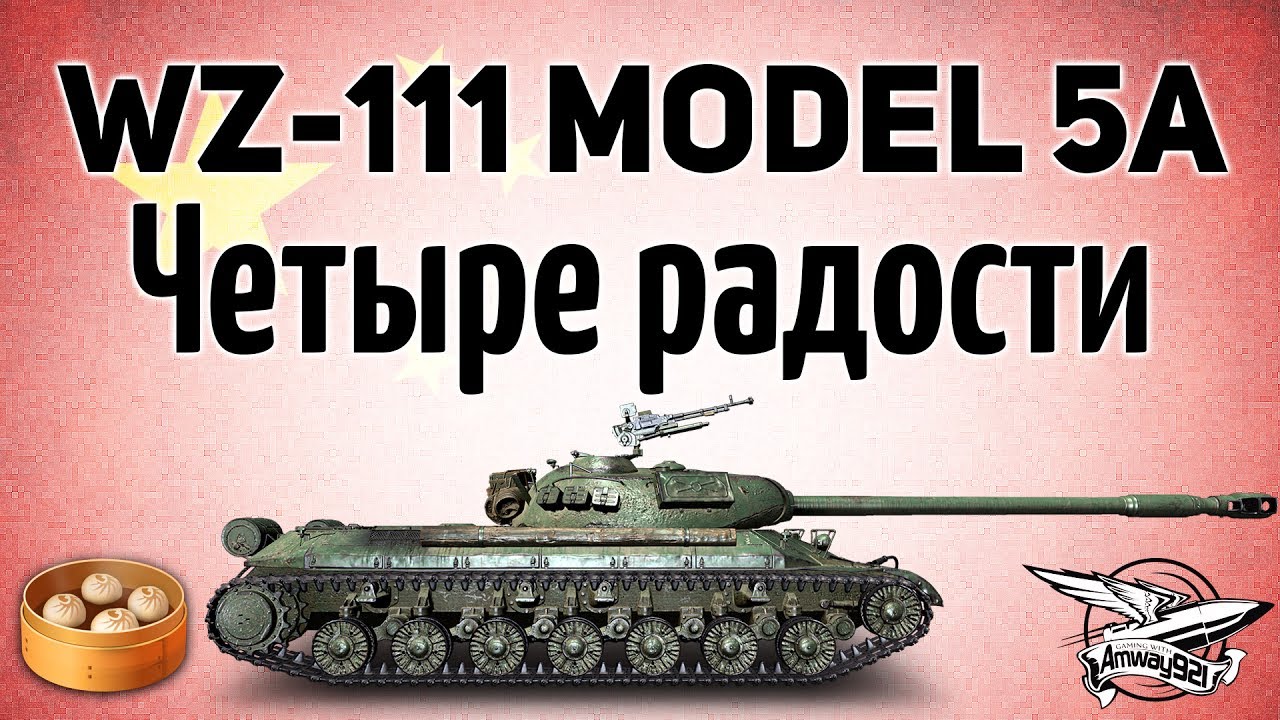 WZ-111 model 5A - Четыре радости