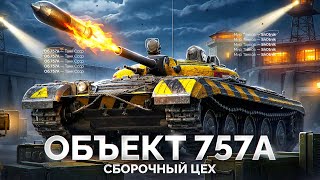 Превью: Объект 757А — НУРС из Сборочного Цеха