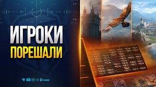 Превью: ИГРОКИ ПОРЕШАЛИ — ВЫБИРАЙ ТАНКИ И КАРТЫ НА РЕБАЛАНС