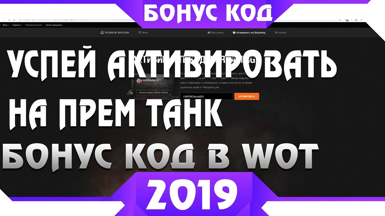 БОНУС КОД 2019 УСПЕЙ ЕГО АКТИВИРОВАТЬ!