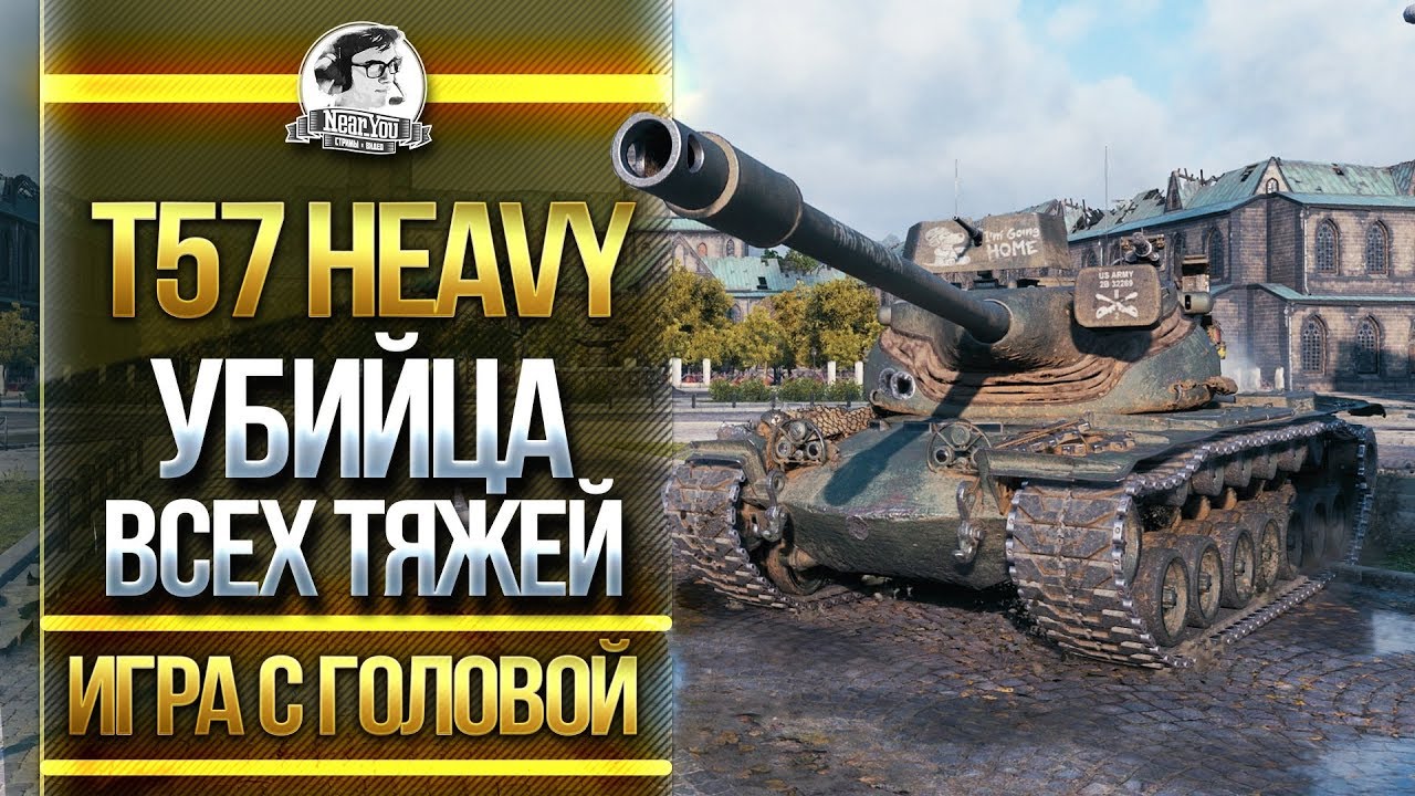 УБИЙЦА ВСЕХ ТЯЖЕЙ WOT! T57 Heavy - &quot;Игра с Головой&quot;!