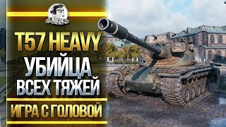 Превью: УБИЙЦА ВСЕХ ТЯЖЕЙ WOT! T57 Heavy - &quot;Игра с Головой&quot;!