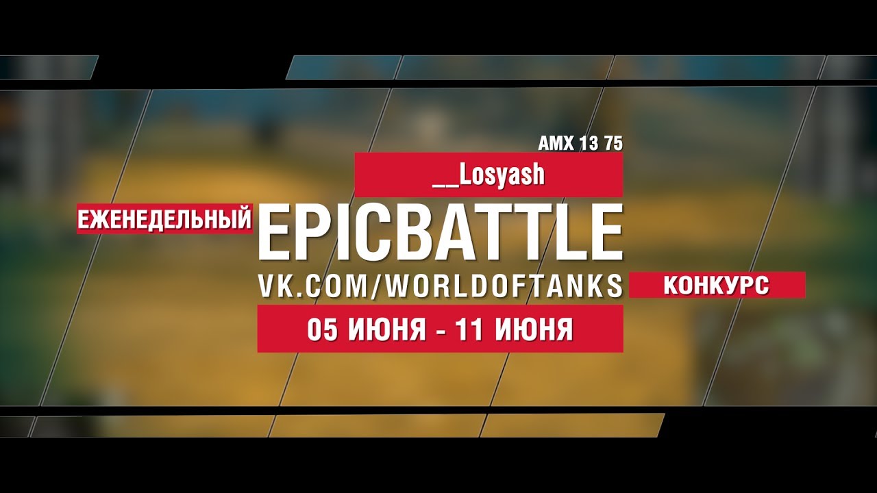 EpicBattle : __Losyash / AMX 13 75 (конкурс: 05.06.17-11.06.17)