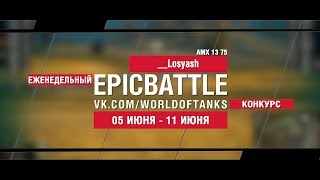 Превью: EpicBattle : __Losyash / AMX 13 75 (конкурс: 05.06.17-11.06.17)