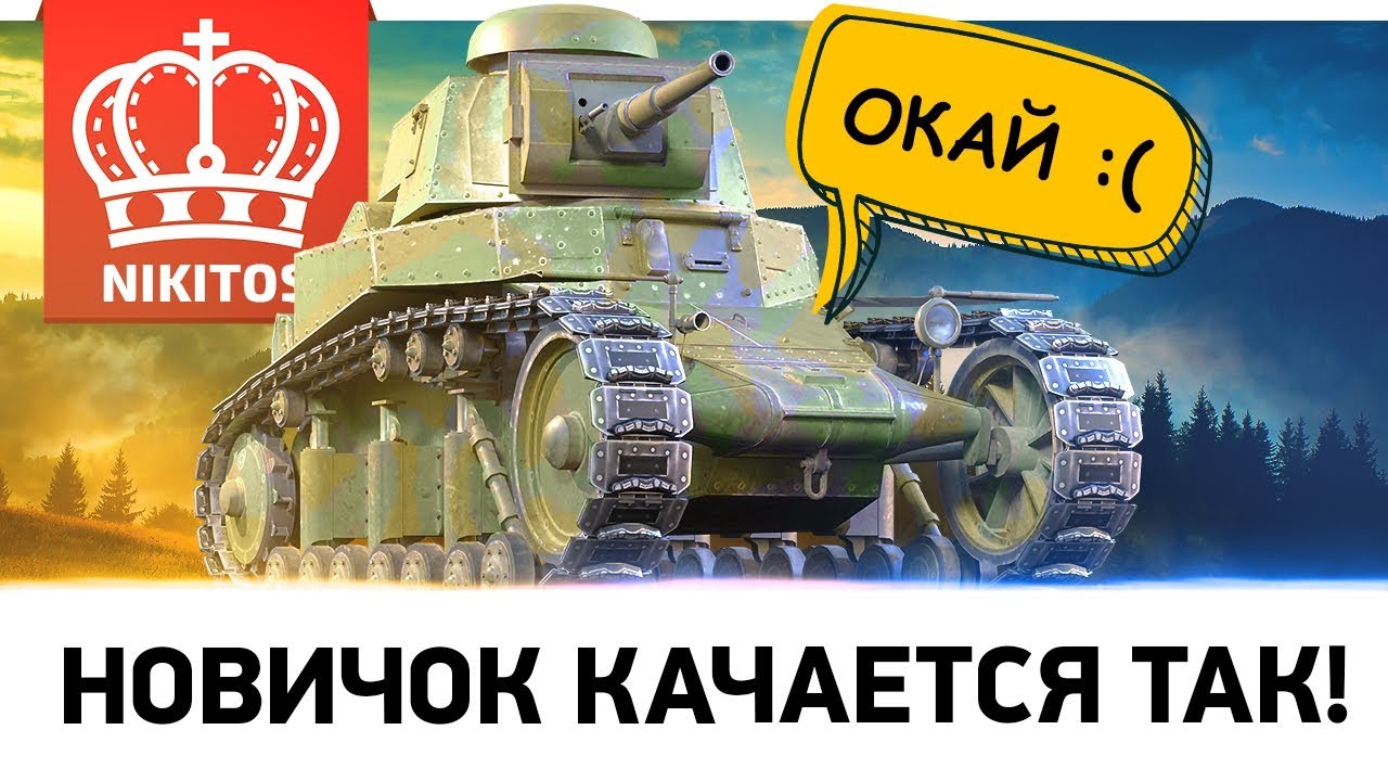 НОВИЧОК WOT КАЧАЕТСЯ ТАК ❗