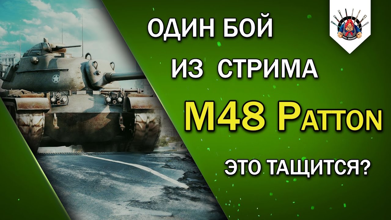 M48 Patton - ЭТО ТАЩИТСЯ? / один бой из стрима EviL_GrannY