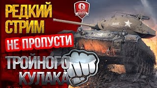 Превью: НЕ ПРОПУСТИ ★ РЕДКИЙ СТРИМ ТРОЙНОГО КУЛАКА