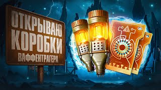Превью: ОТКРЫВАЕМ КОРОБКИ ВАФФЕНТРАГЕРА + Левша против Зрителей