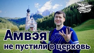 Превью: Амвэя не пустили в церковь - Влог