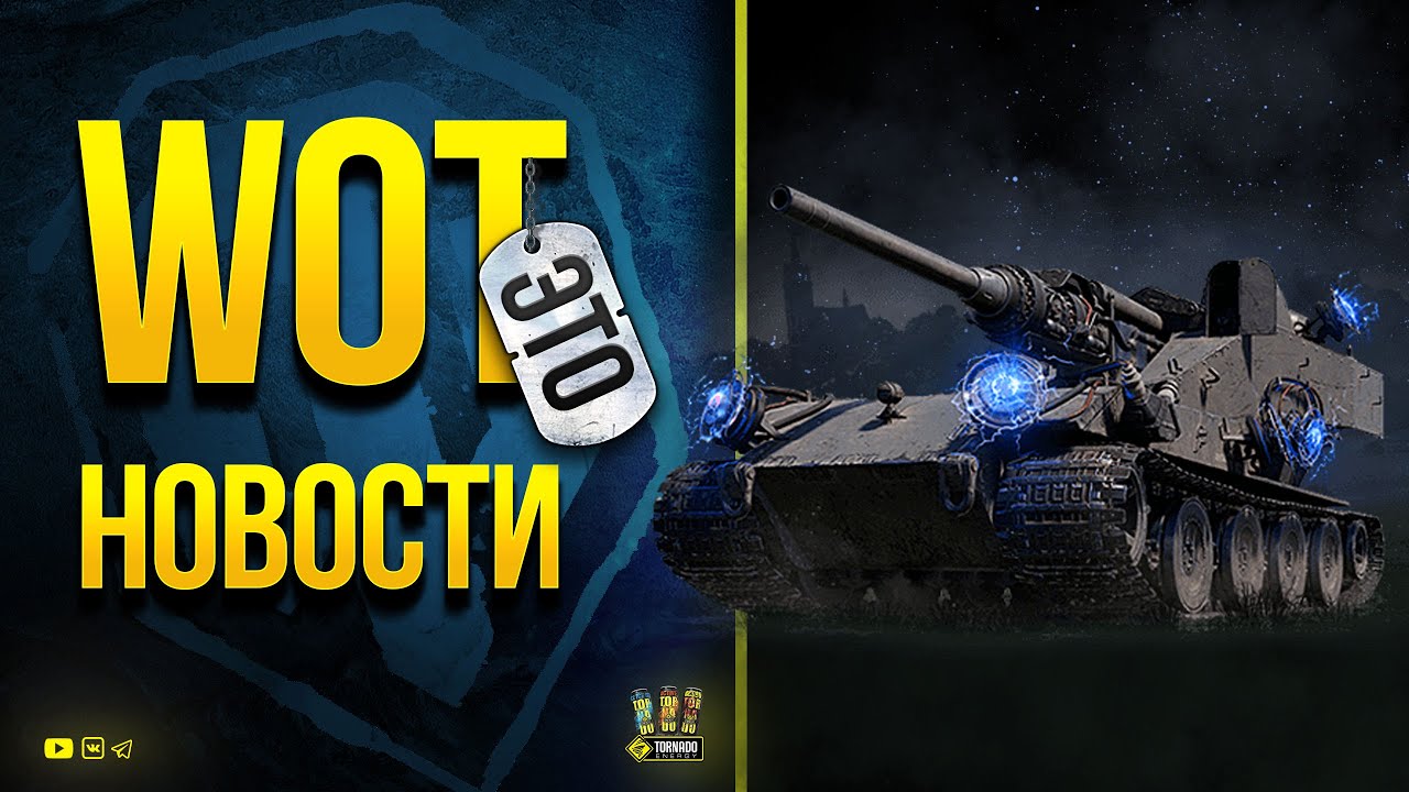 Возвращение Ваффентрагера - WoT Это Новости