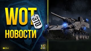 Превью: Возвращение Ваффентрагера - WoT Это Новости