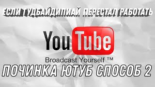 Превью: Обход замедления YouTube в России! Что делать если goodbyedpi перестал работать? Новая инструкция