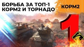 Превью: КОРМ2. БОРЬБА ЗА ТОП-1 ЭЛО В УКРЕПРАЙОНАХ