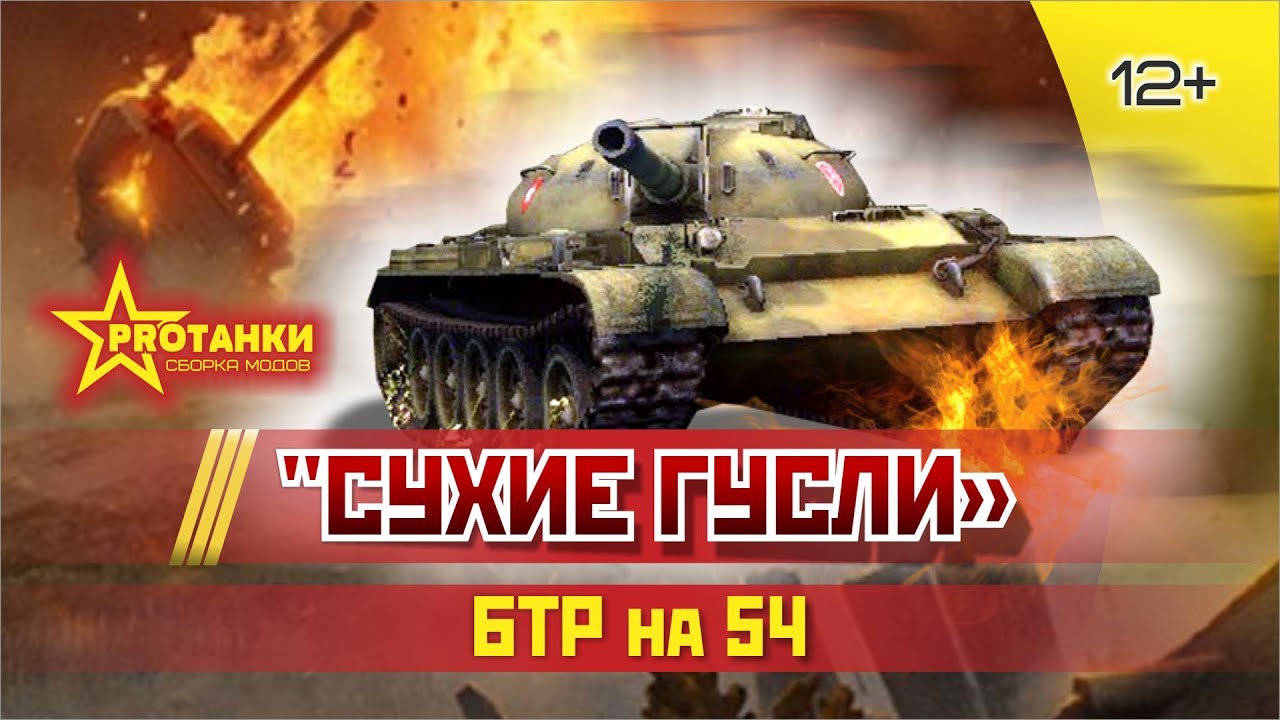 БТР на Т-54 / Сухие гусли / PROТанки