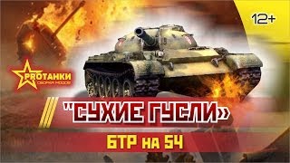 Превью: БТР на Т-54 / Сухие гусли / PROТанки