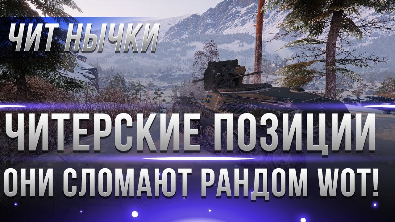 ЧИТЕРСКИЕ ПОЗИЦИИ WOT, ОНИ СЛОМАЮТ РАНДОМ, ЧИТ НЫЧКИ НА КАРТАХ ВОТ! МЕСТА НАГИБА