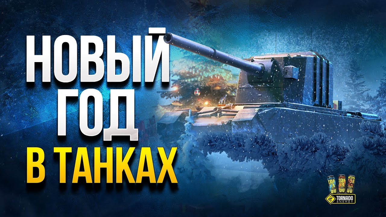 Новый Год в Танках - WoT Первые Подробности