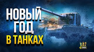 Превью: Новый Год в Танках - WoT Первые Подробности