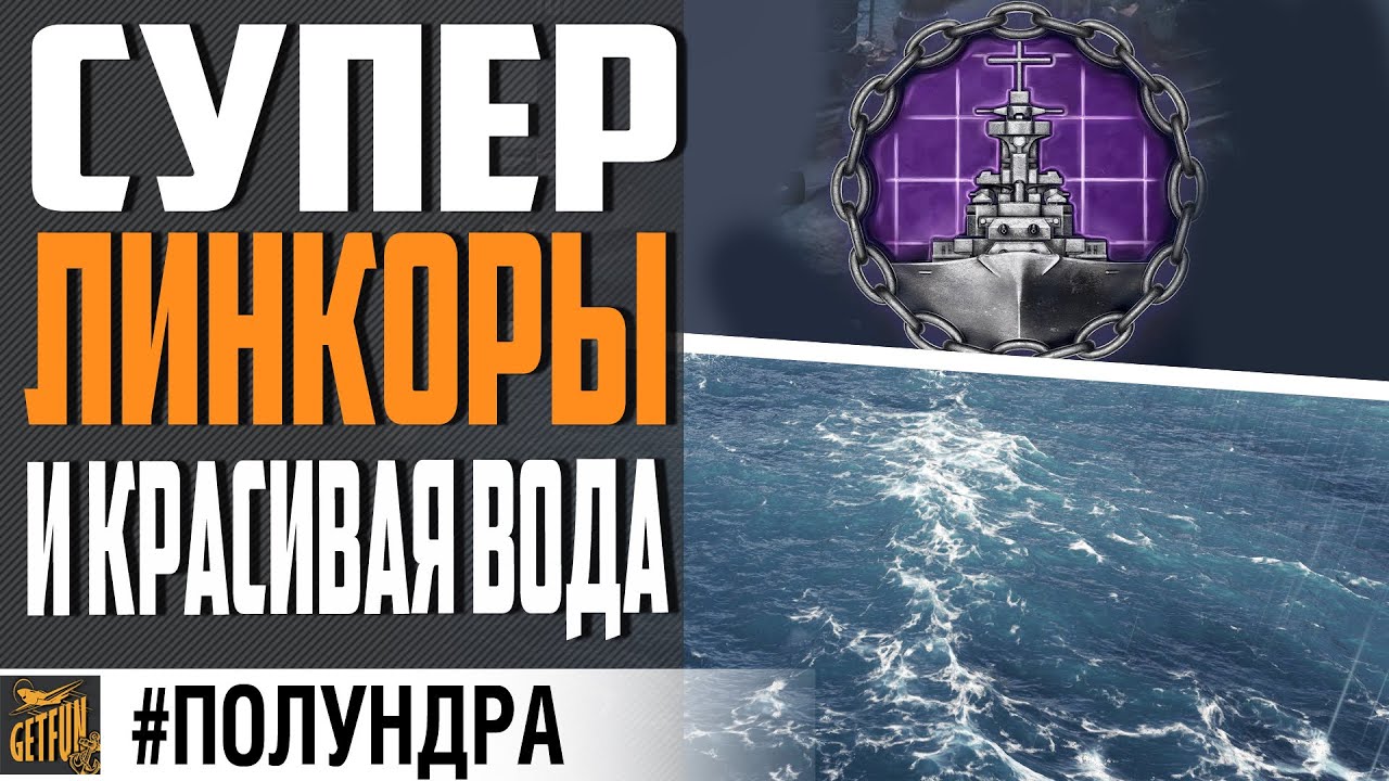 ПРО НОВЫЙ РЕЖИМ, КРАСИВУЮ ВОДУ И БАЛАНС⚓ #полундра World of Warships