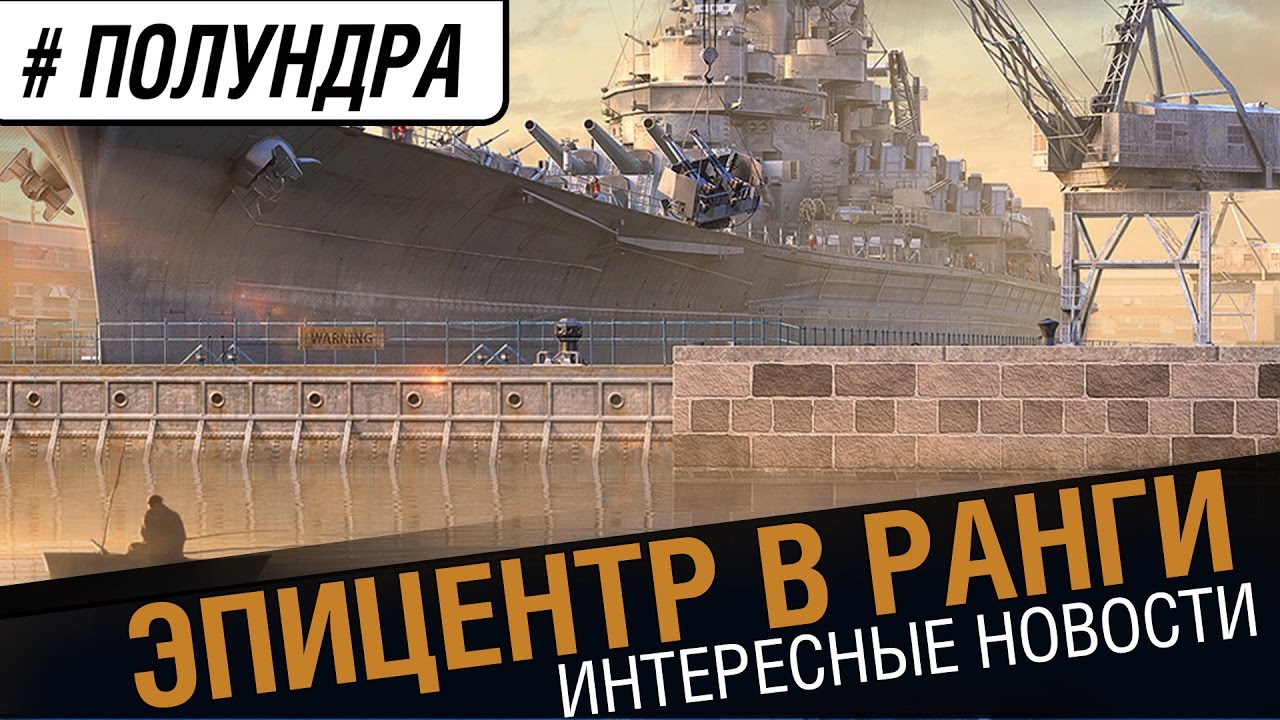 Эпицентр в ранги! [#полундра]