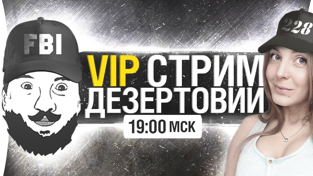 VIP-Стрим Дезертовии [19-00]