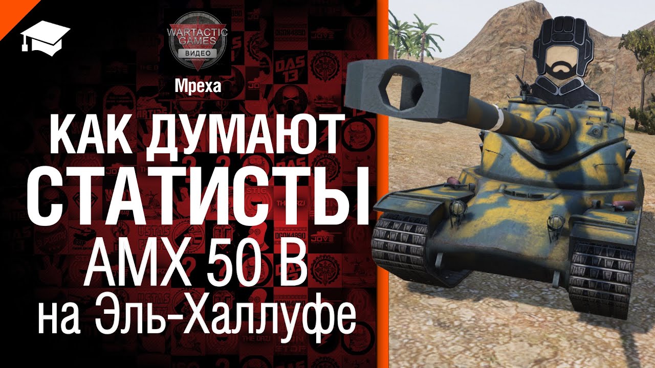 Как думают статисты: AMX 50 B на Эль-Халлуфе от Mpexa [World of Tanks]