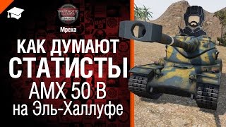Превью: Как думают статисты: AMX 50 B на Эль-Халлуфе от Mpexa [World of Tanks]