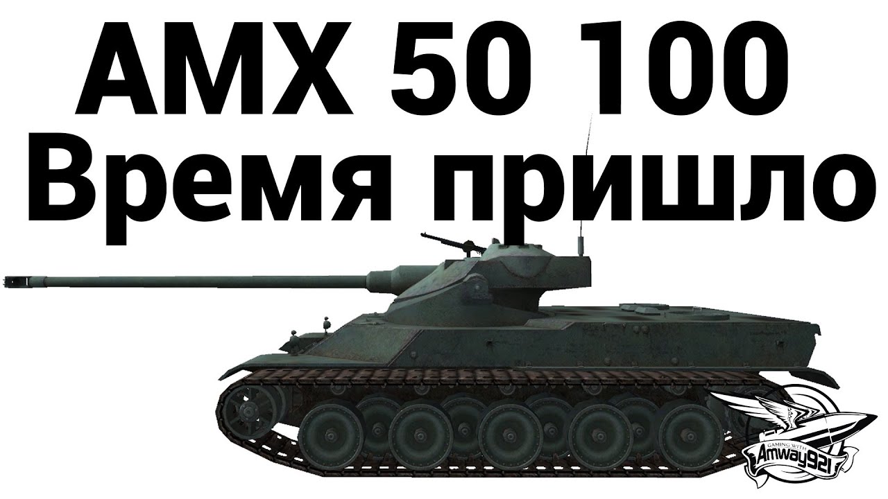 AMX 50 100 - Время пришло