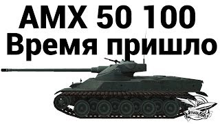 Превью: AMX 50 100 - Время пришло