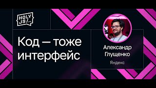 Превью: Александр Глущенко — Код — тоже интерфейс