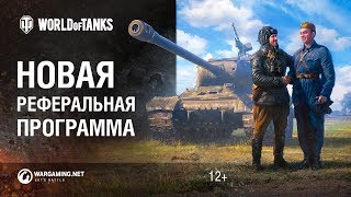 Превью: Куча наград в новой реферальной программе World of Tanks