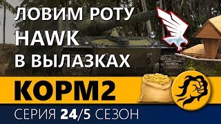 Превью: КОРМ2. ЛОВИМ РОТУ HAWK В ВЫЛАЗКАХ. 5 сезон. 17 серия