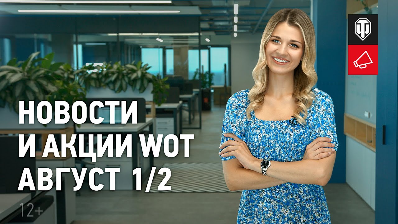 Новости и акции WoT - Август 1/2