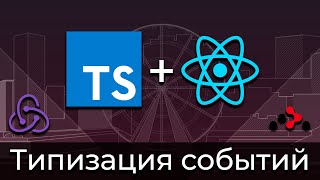 Превью: TypeScript + React #4 Типизация событий (Typing of Events)