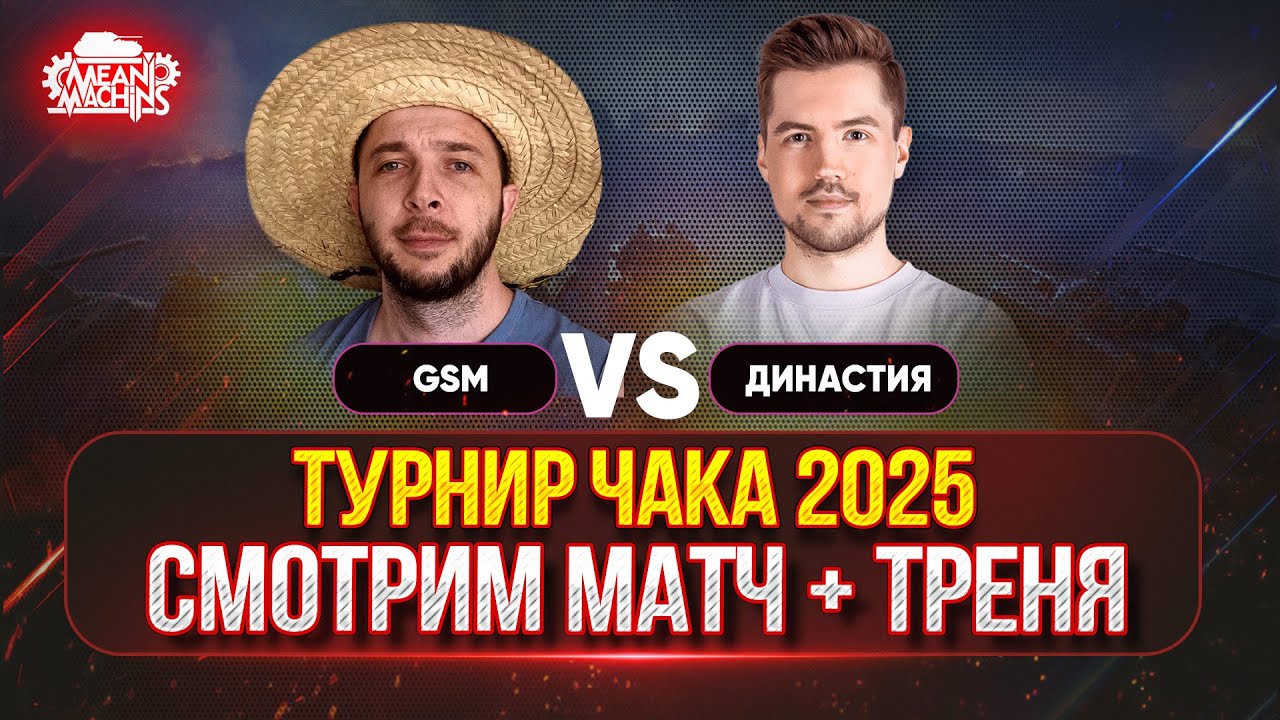 ТУРНИР ЧАКА ДЕНЬ ЧЕТВЕРТЫЙ...СМОТРИМ МАТЧ + ТРЕНЯ ● Противостояние GSM vs Династия
