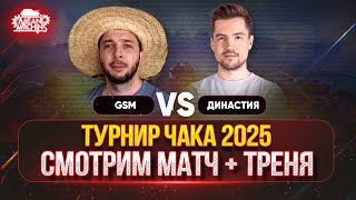 Превью: ТУРНИР ЧАКА ДЕНЬ ЧЕТВЕРТЫЙ...СМОТРИМ МАТЧ + ТРЕНЯ ● Противостояние GSM vs Династия