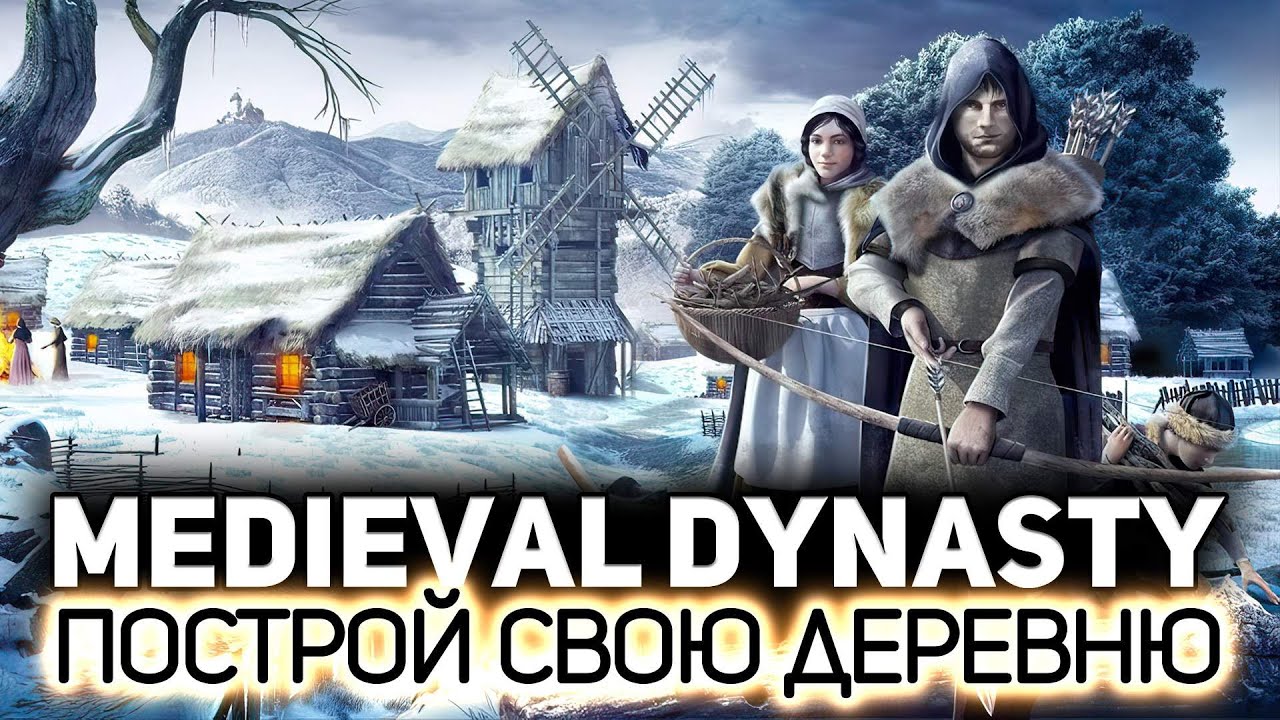 Красивая соло выживалка. Строим деревню в средневековье 🏘️ Medieval Dynasty [PC 2020]