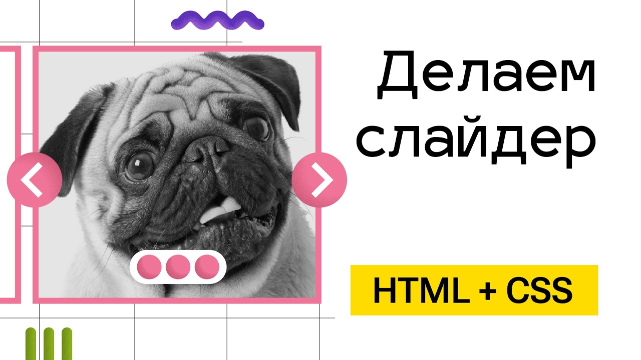 Слайдер без знания Javascript