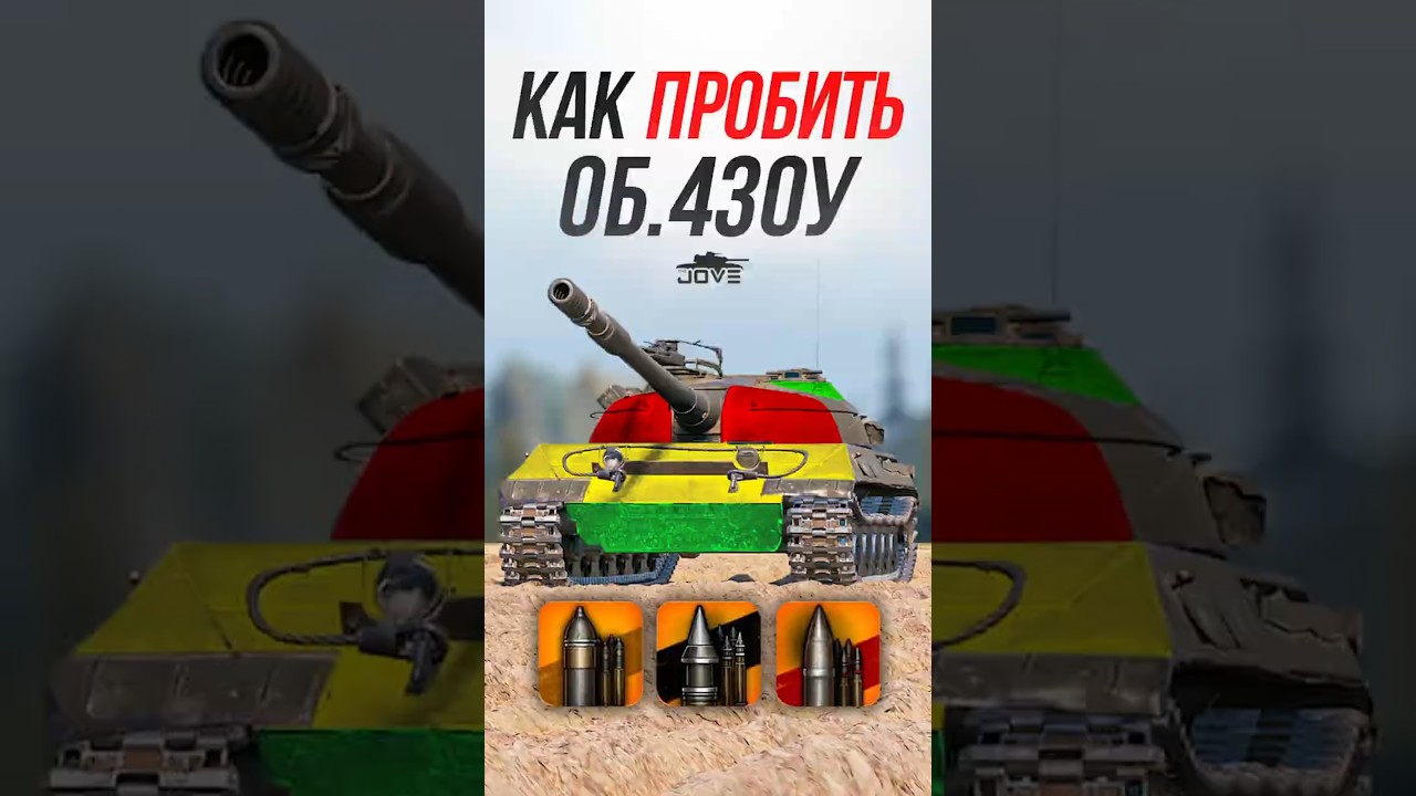 Как пробить Советский  СТ 10 уровня Об.430у? #миртанков #wot