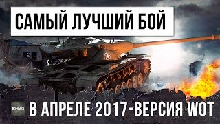 Превью: САМЫЙ ЛУЧШИЙ БОЙ В АПРЕЛЕ 2017 ГОДА ПО ВЕРСИИ