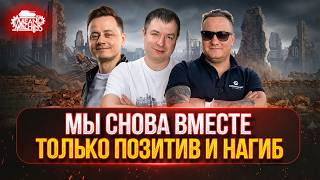 Превью: МЫ СНОВА ВМЕСТЕ...MeanMachins, Inspirer и Корзиныч ● ТОЛЬКО ПОЗИТИВ и НАГИБ