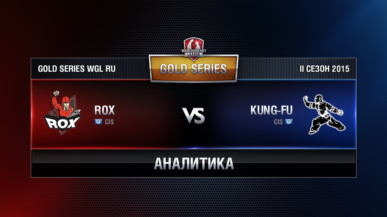 Аналитика ROX.KIS vs KUNG-FU Week 1 Match 2 WGL RU Season II 2015-2016. Gold Series Group Round