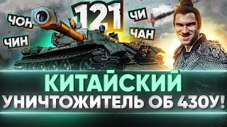 Превью: 121 - КИТАЙСКИЙ УНИЧТОЖИТЕЛЬ Объект 430У!