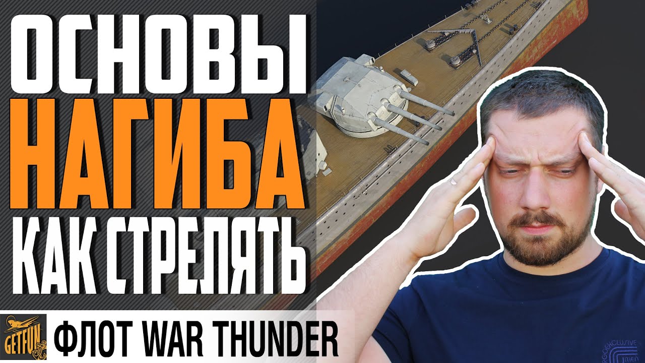 КАК СТРЕЛЯТЬ В WAR THUNDER⚓ Флот ⚓ Гайд по механикам