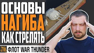 Превью: КАК СТРЕЛЯТЬ В WAR THUNDER⚓ Флот ⚓ Гайд по механикам