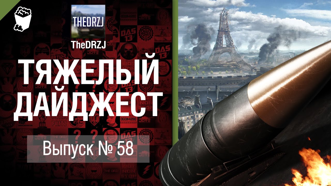 Тяжелый дайджест №58 - от TheDRZJ