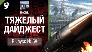 Превью: Тяжелый дайджест №58 - от TheDRZJ