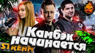 Превью: ★ Камбэк Начинается! ★